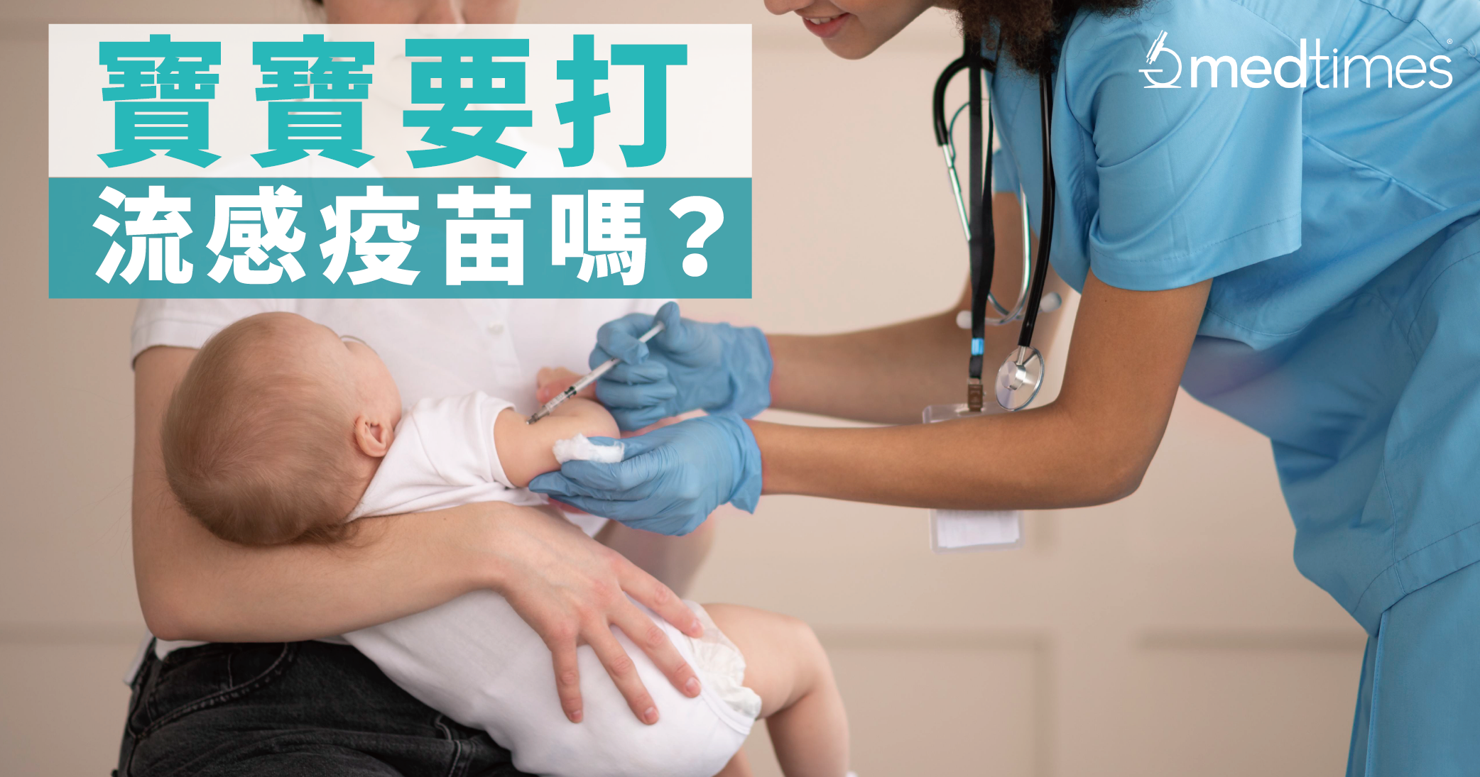 【疫苗資訊】宝宝要打流感疫苗吗？